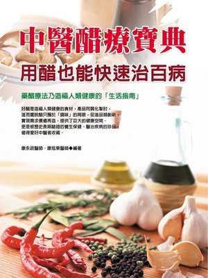 cover image of 中醫醋療寶典
